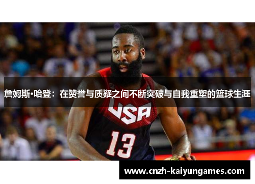 詹姆斯·哈登:在赞誉与质疑之间不断突破与自我重塑的篮球生涯 詹姆斯·哈登:在赞誉与质疑之间不断突破与自我重塑的篮球生涯
