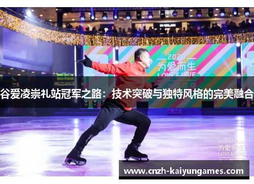 谷爱凌崇礼站冠军之路:技术突破与独特风格的完美融合 谷爱凌崇礼站冠军之路:技术突破与独特风格的完美融合