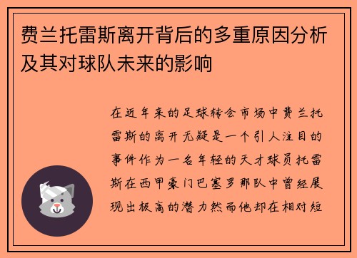 费兰托雷斯离开背后的多重原因分析及其对球队未来的影响