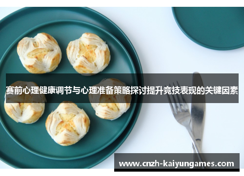 赛前心理健康调节与心理准备策略探讨提升竞技表现的关键因素 赛前心理健康调节与心理准备策略探讨提升竞技表现的关键因素