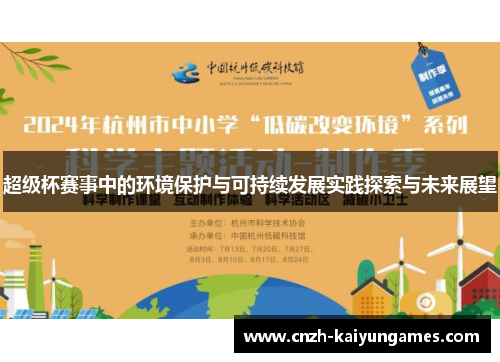 超级杯赛事中的环境保护与可持续发展实践探索与未来展望 超级杯赛事中的环境保护与可持续发展实践探索与未来展望