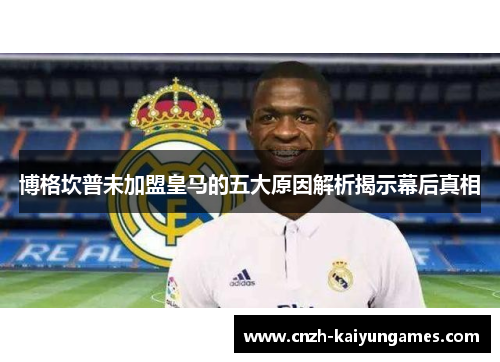 博格坎普未加盟皇马的五大原因解析揭示幕后真相