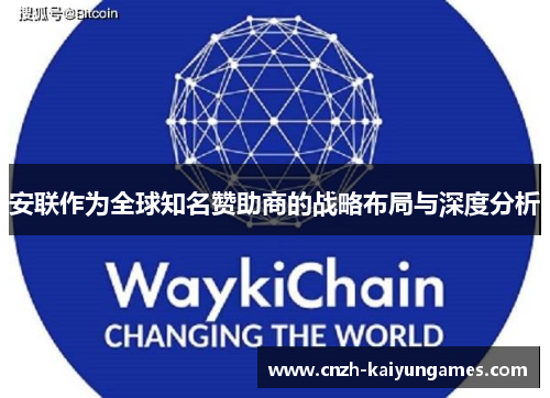 安联作为全球知名赞助商的战略布局与深度分析 安联作为全球知名赞助商的战略布局与深度分析