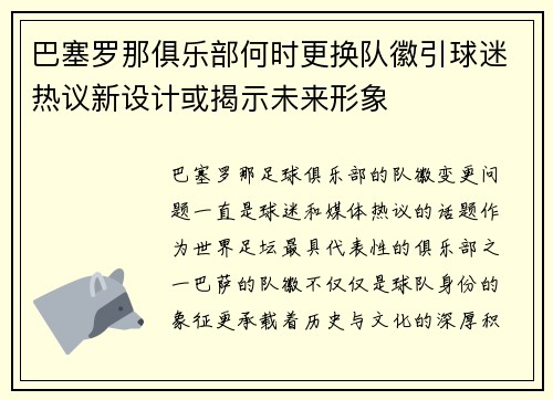 巴塞罗那俱乐部何时更换队徽引球迷热议新设计或揭示未来形象 巴塞罗那俱乐部何时更换队徽引球迷热议新设计或揭示未来形象