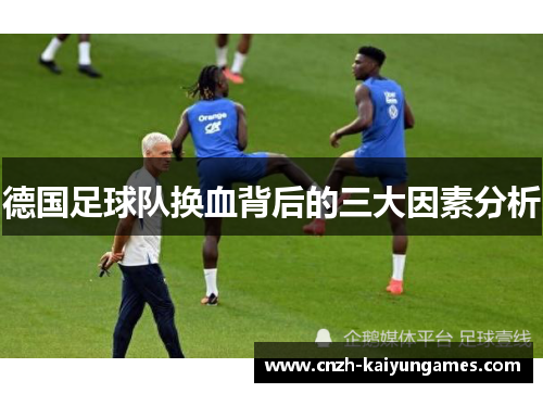 德国足球队换血背后的三大因素分析