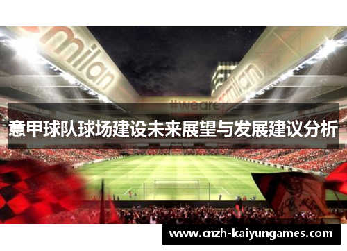 意甲球队球场建设未来展望与发展建议分析