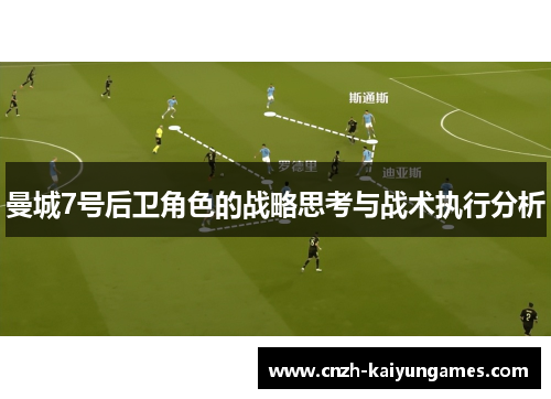 曼城7号后卫角色的战略思考与战术执行分析