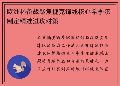 欧洲杯备战聚焦捷克锋线核心希季尔制定精准进攻对策