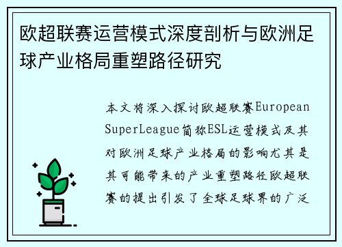 欧超联赛运营模式深度剖析与欧洲足球产业格局重塑路径研究