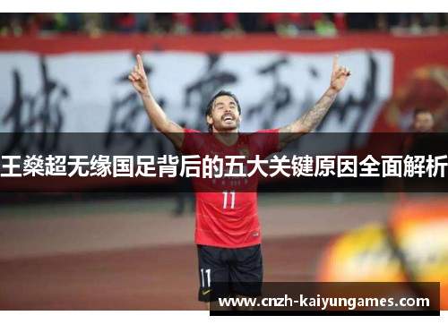 王燊超无缘国足背后的五大关键原因全面解析