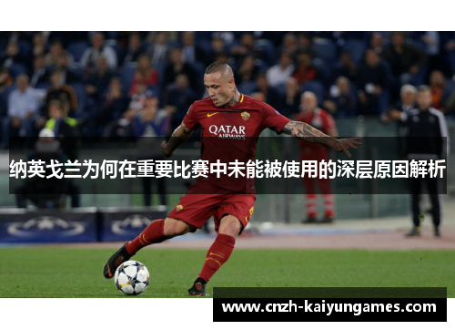 纳英戈兰为何在重要比赛中未能被使用的深层原因解析