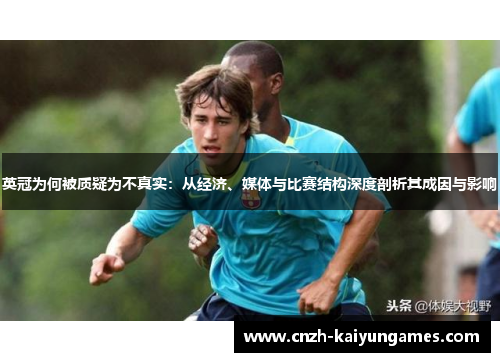 英冠为何被质疑为不真实：从经济、媒体与比赛结构深度剖析其成因与影响