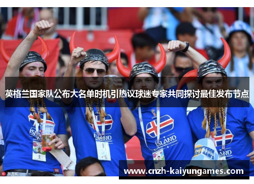 英格兰国家队公布大名单时机引热议球迷专家共同探讨最佳发布节点