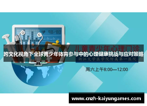 跨文化视角下全球青少年体育参与中的心理健康挑战与应对策略