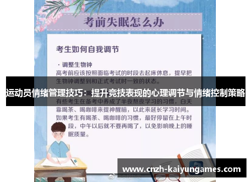运动员情绪管理技巧:提升竞技表现的心理调节与情绪控制策略 运动员情绪管理技巧:提升竞技表现的心理调节与情绪控制策略