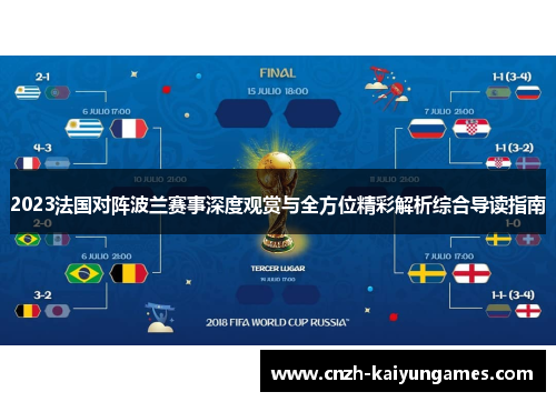 2023法国对阵波兰赛事深度观赏与全方位精彩解析综合导读指南 2023法国对阵波兰赛事深度观赏与全方位精彩解析综合导读指南