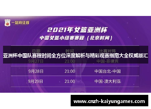 亚洲杯中国队赛程时间全方位深度解析与精彩观赛指南大全权威版汇 亚洲杯中国队赛程时间全方位深度解析与精彩观赛指南大全权威版汇