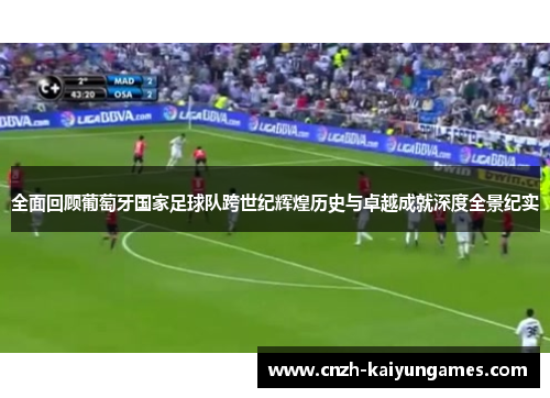 全面回顾葡萄牙国家足球队跨世纪辉煌历史与卓越成就深度全景纪实 全面回顾葡萄牙国家足球队跨世纪辉煌历史与卓越成就深度全景纪实