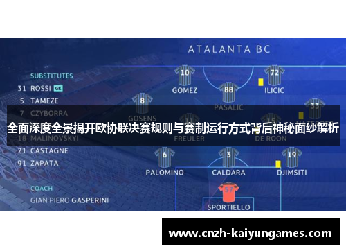 全面深度全景揭开欧协联决赛规则与赛制运行方式背后神秘面纱解析 全面深度全景揭开欧协联决赛规则与赛制运行方式背后神秘面纱解析