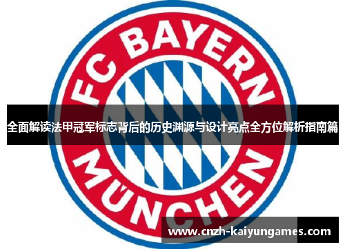 全面解读法甲冠军标志背后的历史渊源与设计亮点全方位解析指南篇 全面解读法甲冠军标志背后的历史渊源与设计亮点全方位解析指南篇