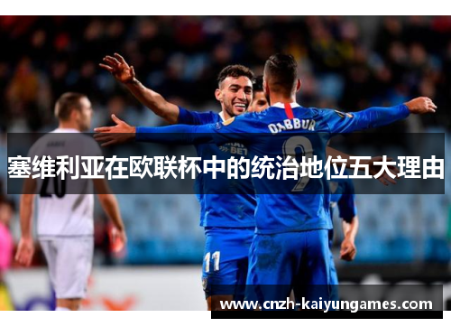 塞维利亚在欧联杯中的统治地位五大理由 塞维利亚在欧联杯中的统治地位五大理由