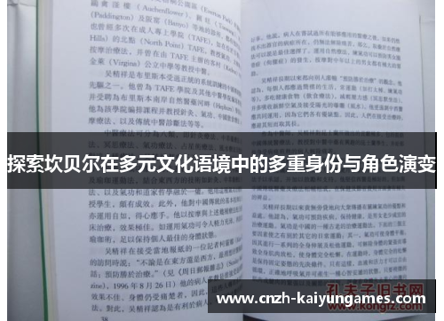 探索坎贝尔在多元文化语境中的多重身份与角色演变 探索坎贝尔在多元文化语境中的多重身份与角色演变