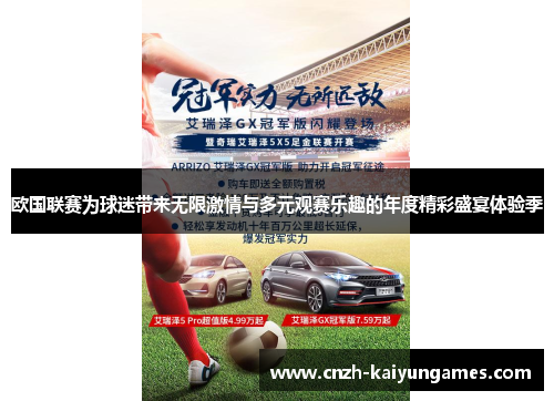 欧国联赛为球迷带来无限激情与多元观赛乐趣的年度精彩盛宴体验季 欧国联赛为球迷带来无限激情与多元观赛乐趣的年度精彩盛宴体验季