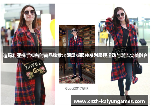 迪玛利亚携手知名时尚品牌推出限量版服装系列展现运动与潮流完美融合 迪玛利亚携手知名时尚品牌推出限量版服装系列展现运动与潮流完美融合