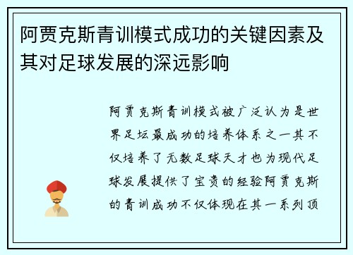 阿贾克斯青训模式成功的关键因素及其对足球发展的深远影响