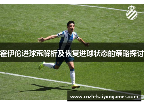 霍伊伦进球荒解析及恢复进球状态的策略探讨