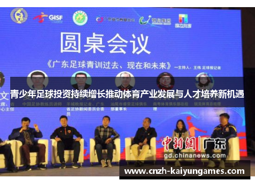 青少年足球投资持续增长推动体育产业发展与人才培养新机遇