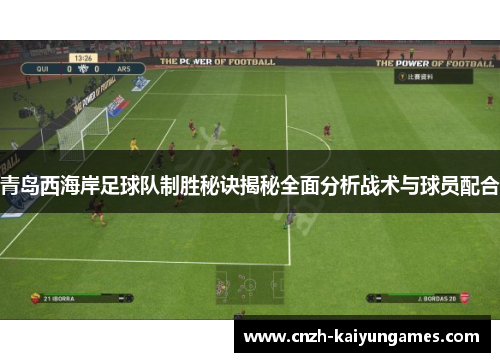 青岛西海岸足球队制胜秘诀揭秘全面分析战术与球员配合