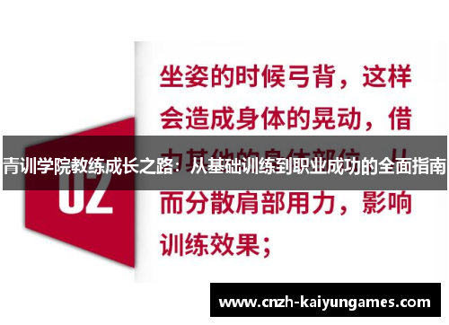 青训学院教练成长之路：从基础训练到职业成功的全面指南