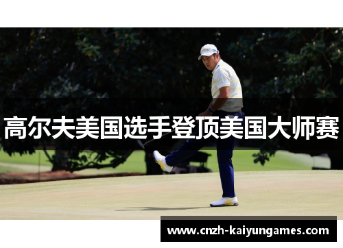 高尔夫美国选手登顶美国大师赛