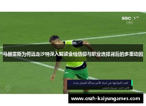 马赫雷斯为何远走沙特深入解读金钱信仰与职业选择背后的多重动因