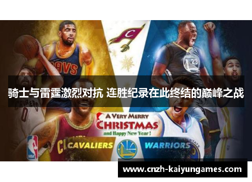 骑士与雷霆激烈对抗 连胜纪录在此终结的巅峰之战