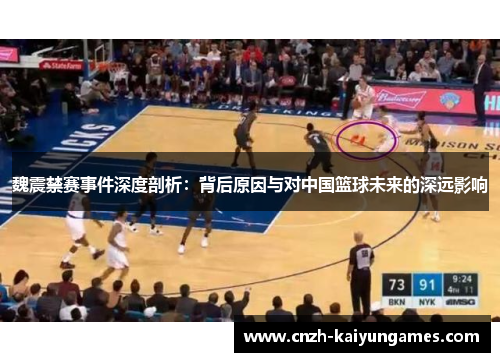 魏震禁赛事件深度剖析：背后原因与对中国篮球未来的深远影响