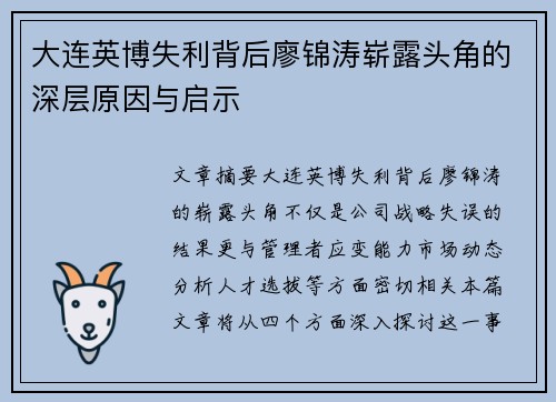 大连英博失利背后廖锦涛崭露头角的深层原因与启示