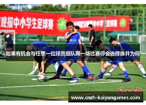 如果有机会与任意一位球员组队踢一场比赛你会选择谁并为何