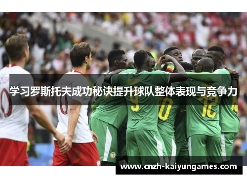 学习罗斯托夫成功秘诀提升球队整体表现与竞争力